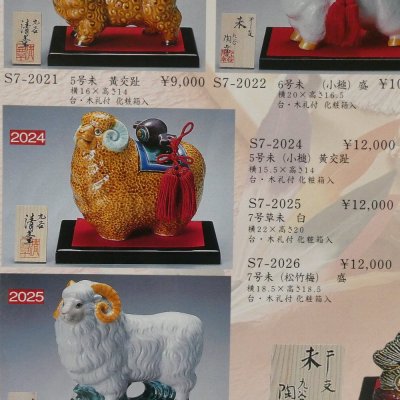 画像2: 干支『未』／ヒツジ（5号）・交趾