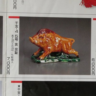 画像2: 干支『亥』／イノシシ（5.5号）・交趾