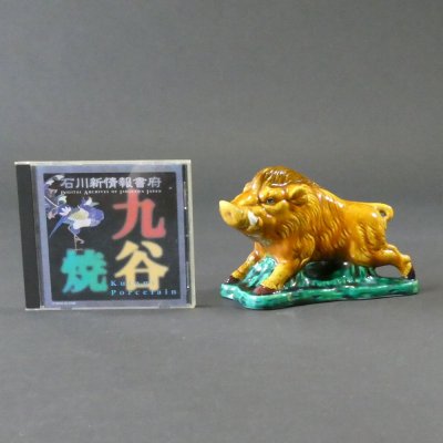 画像1: 干支『亥』／イノシシ（5.5号）・交趾