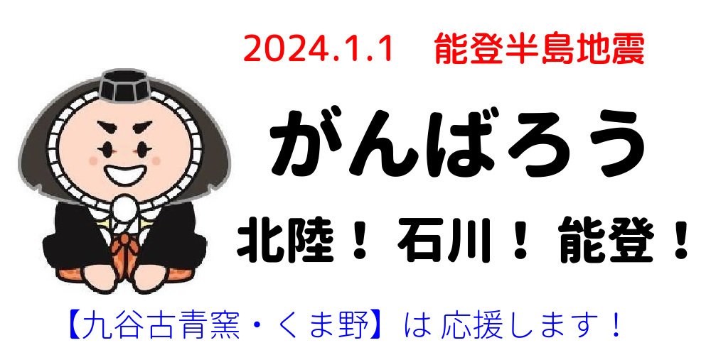 九谷古青窯・くま野 【縁起・めでたい、個性(こせい)的な九谷焼】